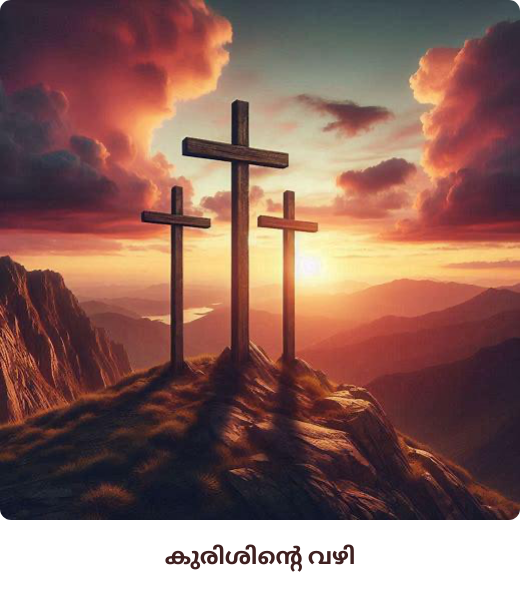 കുരിശിൻ്റെ വഴി